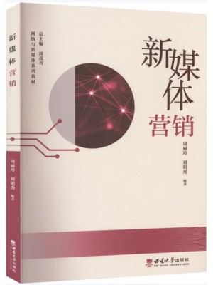 广东自考教材14469新媒体营销 周丽玲、刘明秀 西南师范大学出版社2016年第1版