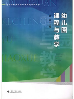 广东自考教材14605幼儿园课程与教学 彭茜 广东高等教育出版社2023年第1版