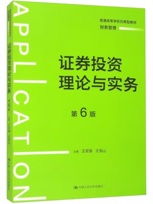 广东自考教材 14653证券投资理论与实务 王军旗、王海山 中国人民大学出版社2024年第6版