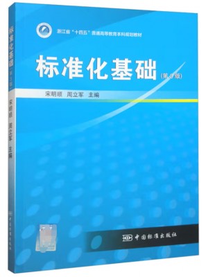 广东自考教材 14924标准化基础 宋明顺、周立军 中国标准出版社2018年版