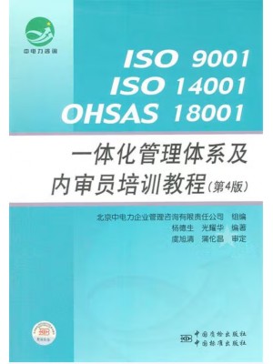 广东自考教材14934综合质量管理体系 一体化管理体系及内审员培训教程 光耀华、杨德生 中国质检出版社中国标准出版社2012年版