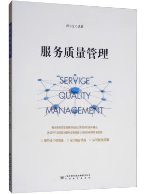 广东自考教材14940服务质量管理 顾兴全 中国标准出版社2019年版