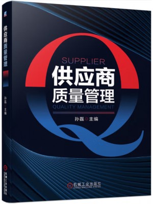 广东自考教材14941供应商质量管理 孙磊 机械工业出版社2020年版