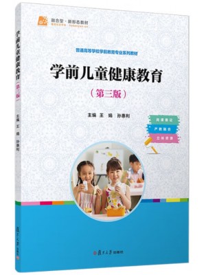 广东自考教材30004 学前儿童健康教育 学前儿童健康教育 王娟 复旦大学出版社 2016 年第2版