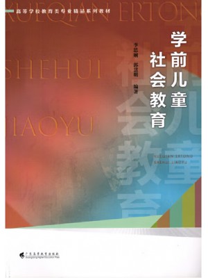 广东自考教材30006 学前儿童社会教育 李思娴、郭慧明 广东高等教育出版社 2023 年第1版