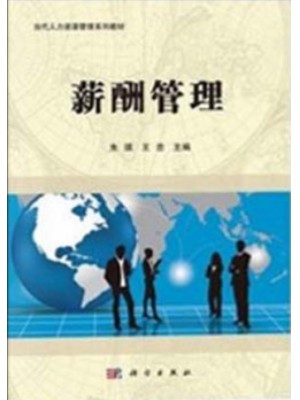 广东自考教材06091薪酬管理 朱琪、王忠 科学出版社2015年第1版
