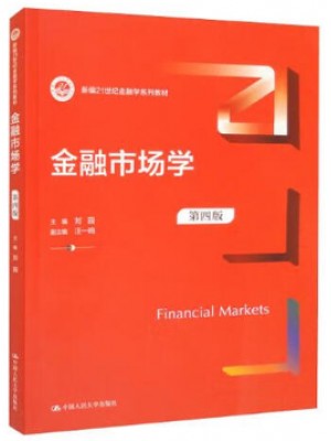 广东自考教材00077金融市场学（第四版）刘园 中国人民大学出版社