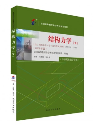 自考教材13183 结构力学（专） 2023年版 马晓儒,张金生 北京大学出版社