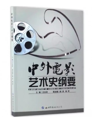 自考教材03511中外电影史 中外电影艺术史纲要  王永收 世界图书出版公司