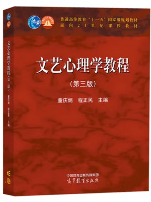 广东四川自考教材00816文艺心理学 文艺心理学教程第3版 童庆炳 程正民 高等教育出版社
