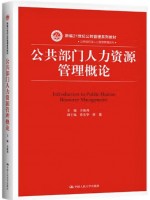 广东自考教材 03450 公共部门人力资源管理 公共部门人力资源管理概论 方振邦 中国人民大学出版社2019年第1版