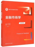 广东自考教材0077金融市场学 第四版 刘园 中国人民大学出版社