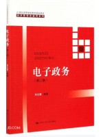 广东自考教材03333电子政务概论 电子政务第2版 刘文富 中国人民大学出版社