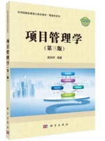 广东自考教材03346项目管理 项目管理学 戚安邦 科学出版社2019年第3版
