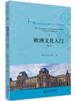 广东自考教材08680欧洲文化入门 欧洲文化入门 常俊跃、黄洁芳、赵永青 北京大学出版社2020年第2版