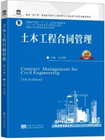 广东自考教材13634工程合同管理 土木工程合同管理 李启明 东南大学出版社2023年第5版
