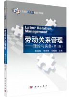 广东自考教材13967劳动关系与劳动法 劳动关系管理—理论与实务 陈维政、李贵卿、毛晓燕 科学出版社2024年第3版
