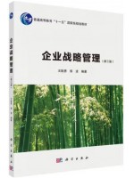 广东自考教材14071企业战略管理 企业战略管理 王铁男、邹波 科学出版社2021年第3版