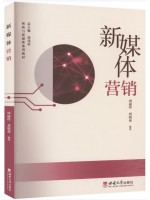 广东自考教材14469新媒体营销 周丽玲、刘明秀 西南师范大学出版社2016年第1版