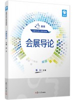 上海自考教材03875会展概论 会展导论 张义、杨顺勇 复旦大学 2020-09第1版
