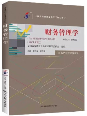 00067财务管理学 2024年版 贾国军 中国人民大学出版社
