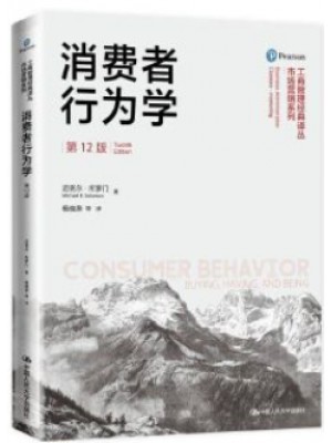 广东自考教材14443消费者行为学 消费者行为学（第12版）迈克尔·所罗门 中国人民大学出版社2018年