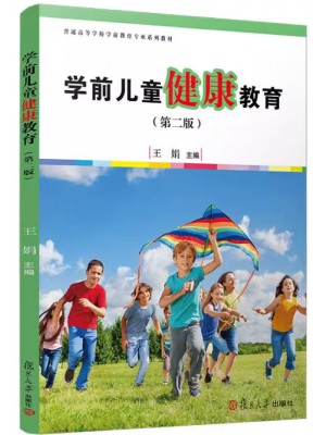 广东自考教材30004 学前儿童健康教育 学前儿童健康教育 王娟 复旦大学出版社 2016 年第2版