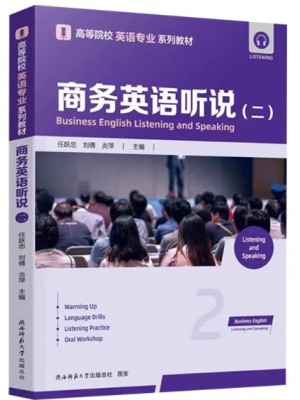 考教材14151商务英语听说（二）任跃忠 刘倩 炎萍 陕西师范大学出版总社