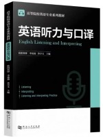 自考教材13161英语听力与口译 欧阳利峰 李盈盈 鲁亭玉 河南大学出版社