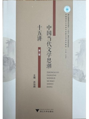 广东海南自考教材13426当代文学思潮专题 中国当代文学思潮十五讲2025年第二版 洪治纲 浙江大学出版社