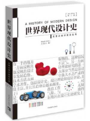 自考教材05424现代设计史 世界现代设计史（第二版）王受之 中国青年出版社