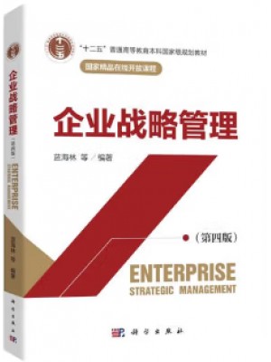 自考教材14071企业战略管理 第四版 王铁男、邹波 科学出版社2022年