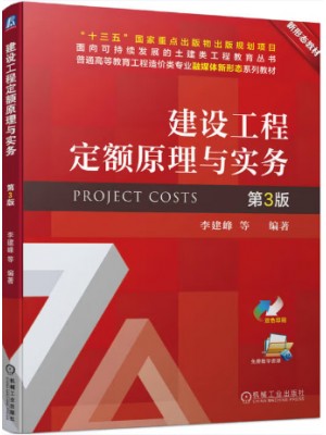 自考教材13633工程定额原理 建设工程定额原理与实务2023年第3版 李建峰 机械工业出版社