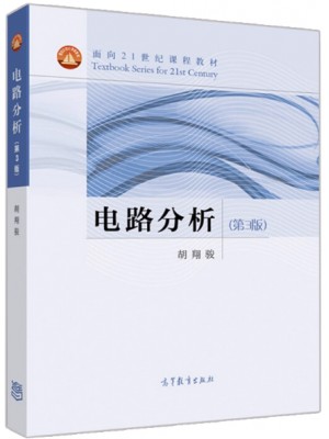 广东自考教材08947 电路分析第3版 胡翔骏 高等教育出版社