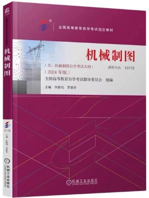 自考教材13172机械制图2024年版 许睦旬 罗爱玲 机械工业出版社