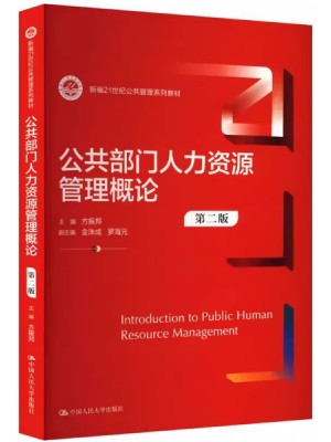 自考教材 03450 公共部门人力资源管理 公共部门人力资源管理概论第二版 方振邦 中国人民大学出版社2019年第1版