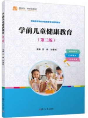 自考教材30004学前儿童健康教育 王娟 复旦大学出版社 2024年第3版