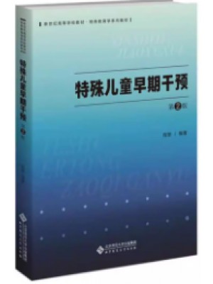 自考教材00874特殊儿童早期干预 2025年第二版 程黎 北京师范大学出版社