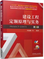 自考教材13633工程定额原理 建设工程定额原理与实务2023年第3版 李建峰 机械工业出版社