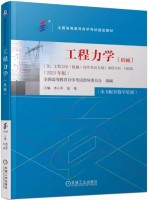 自考教材13635工程力学(机械)2023年版 水小平 张强 机械工业出版社