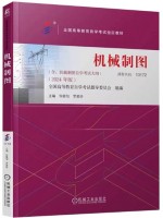 自考教材13172机械制图2024年版 许睦旬 罗爱玲 机械工业出版社