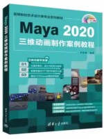 广东自考教材13466Maya 2020三维动画制作案例教程 余春娜 清华大学出版社 