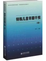 自考教材00874特殊儿童早期干预 2025年第二版 程黎 北京师范大学出版社