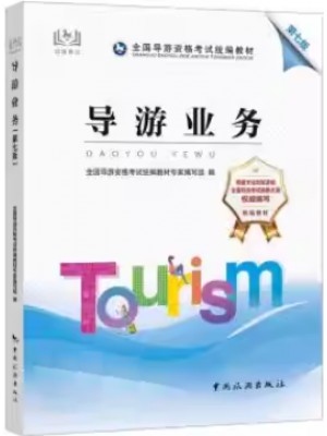 广东自考教材06123导游学概论 导游业务 2022年第7版 中国旅游出版社