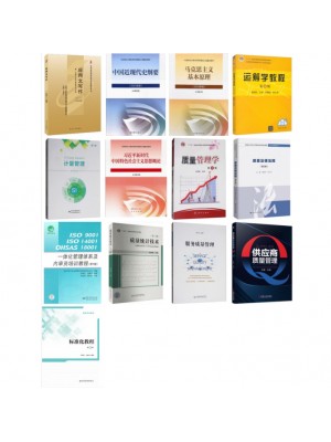 自考专业代码120703质量管理工程（本科）笔试科目教材11本