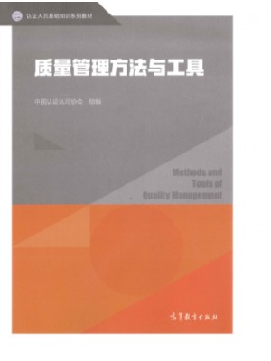 广东自考教材14930质量管理工具应用概论 质量管理方法与工具 中国认证认可协会 高等教育出版社2019年版