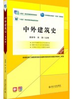 广东自考教材06216中外建筑史第4版 袁新华、焦涛 北京大学出版社