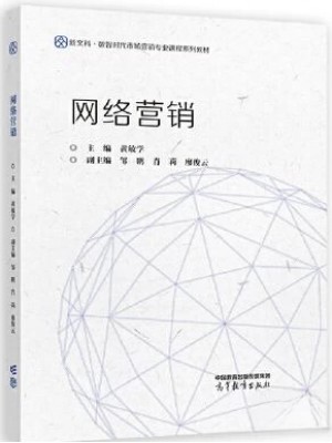 广东自考教材14346	网络营销创新管理 网络营销 黄敏学 高等教育出版社