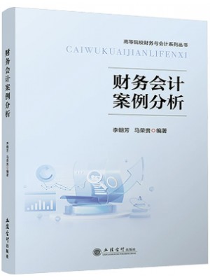 广东自考教材13750会计案例分析 财务会计案例分析 李朝芳 马荣贵 立信会计出版社2024年版