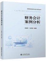 广东自考教材13750会计案例分析 财务会计案例分析 李朝芳 马荣贵 立信会计出版社2024年版